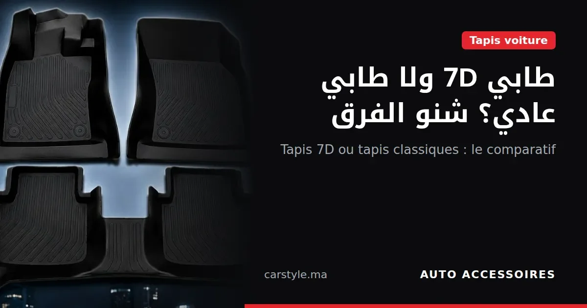 مقارنة بين طابي 7D والطابي العادي للسيارة في المغرب