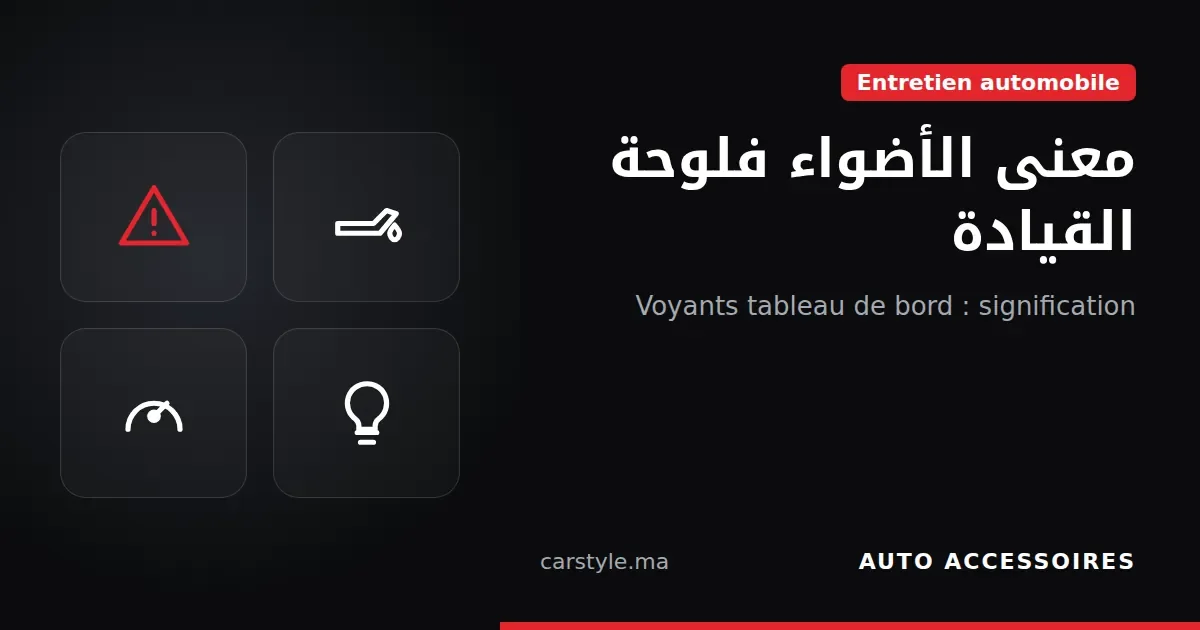 Voyants tableau de bord : signification et que faire