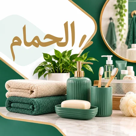 الحمام - Salle de bain