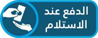 الدفع عند الإستلام
