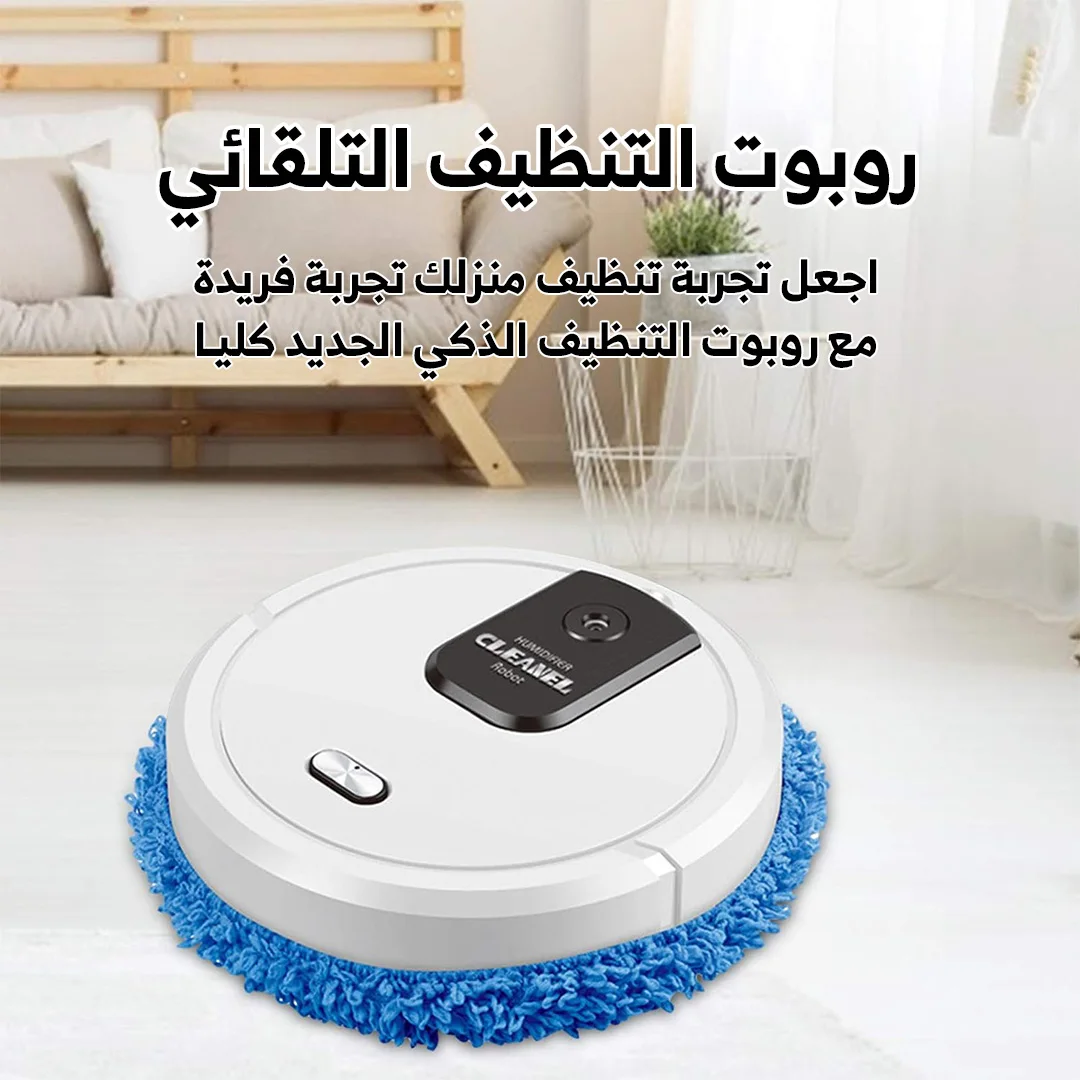 الروبوت المنظف الأوتوماتيكي