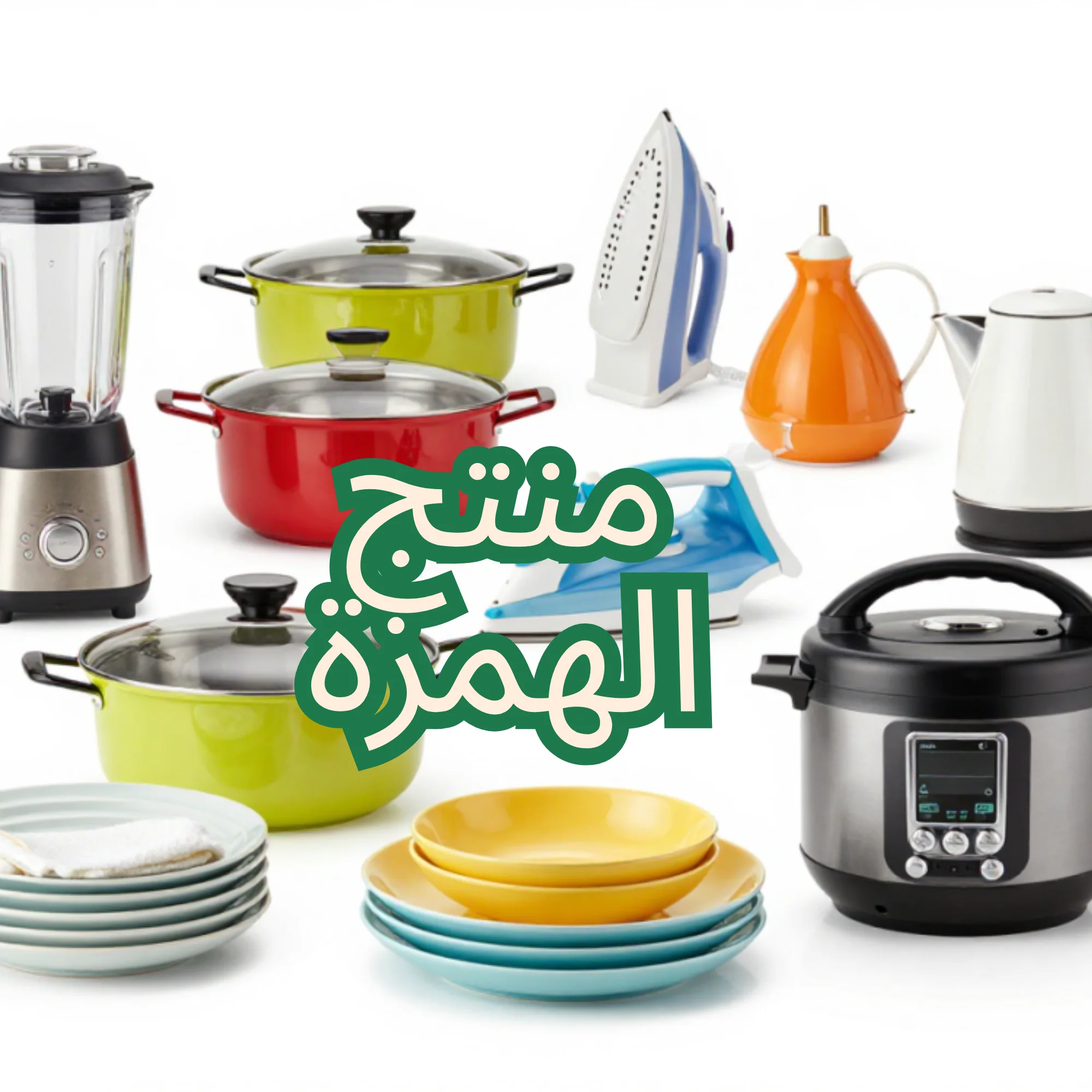 منتوج الهمزة