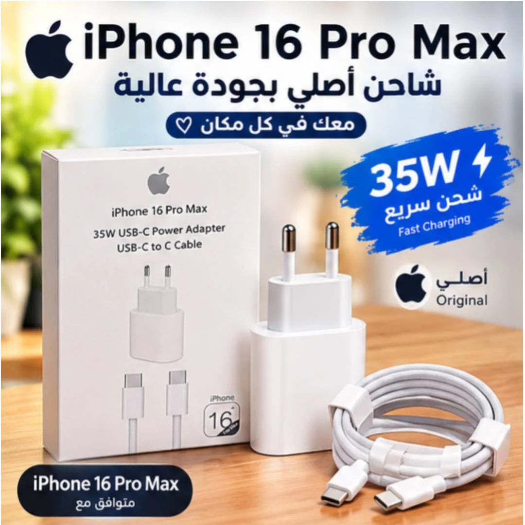 شاحن ايفون 16 pro max