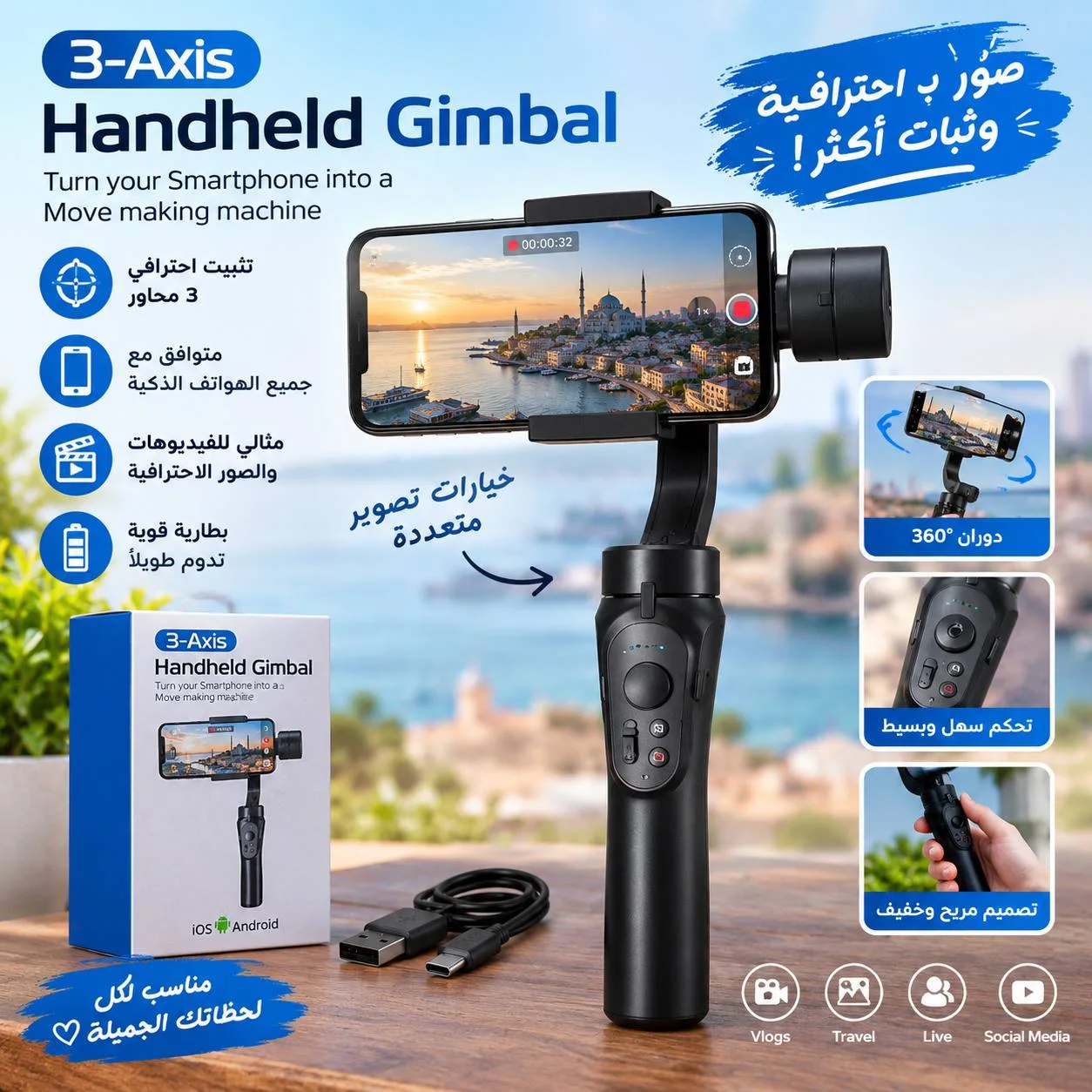 Gimbal 3- Axisلتثبيت الهاتف