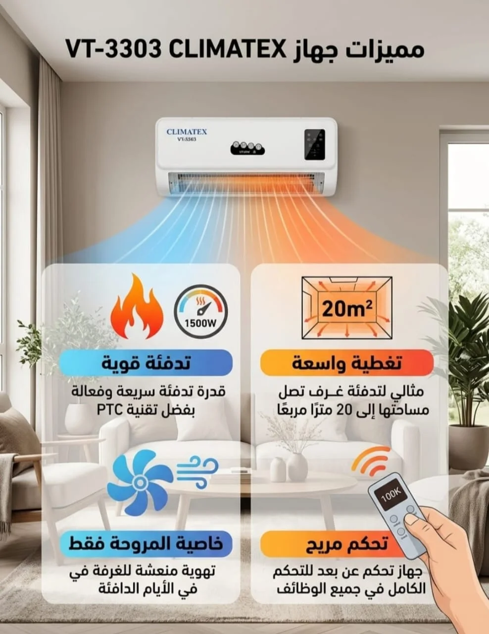 Chauffage Mural Électrique & Ventilateur 2-en-1 CLIMATEX VT-3303 (1500W) جهاز التدفئة والتهوية الحائطي المتطور