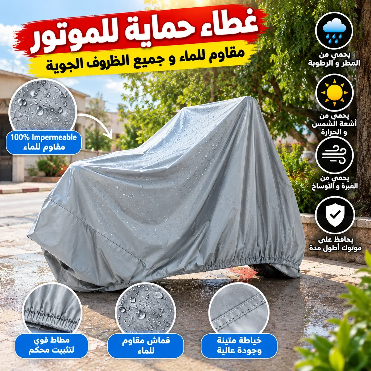 غطاء الدراجات و السكوتر  مقاوم للماء (المنتج اصلي حذاري المقلد)