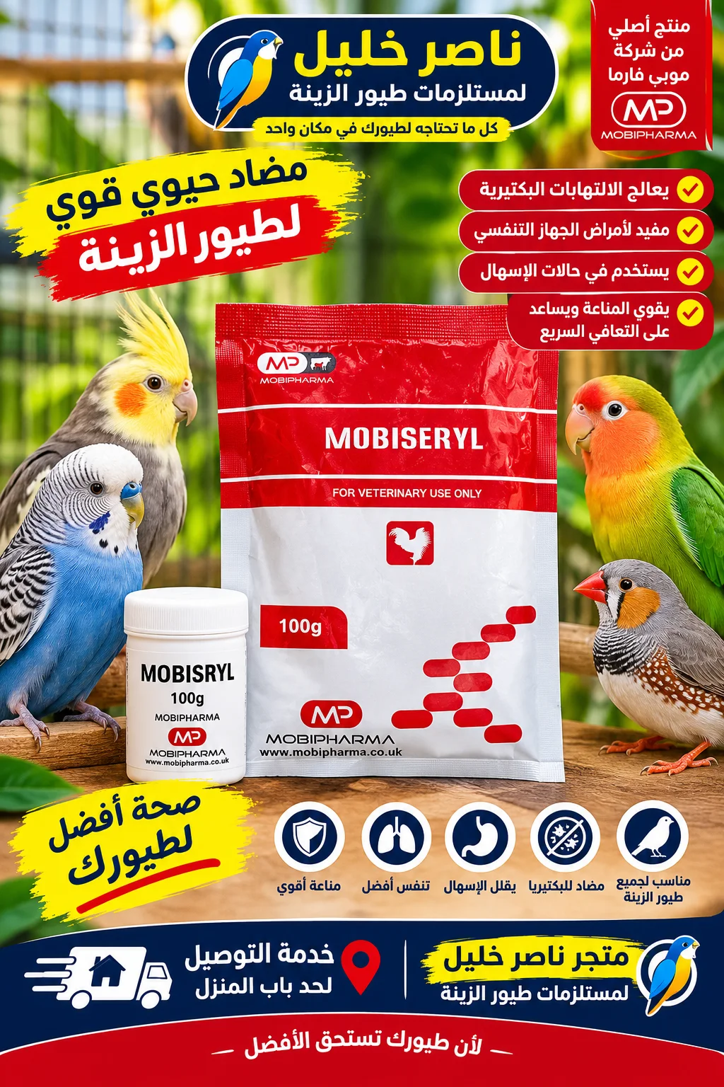 موبيسيريل (MOBISERYL)  5 * 1 معوي وتنفسي