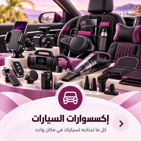 اكسسوارات السيارات