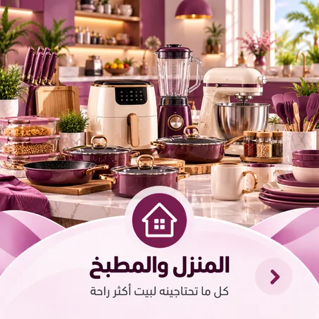 المنزل و المطبخ