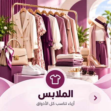 الملابس