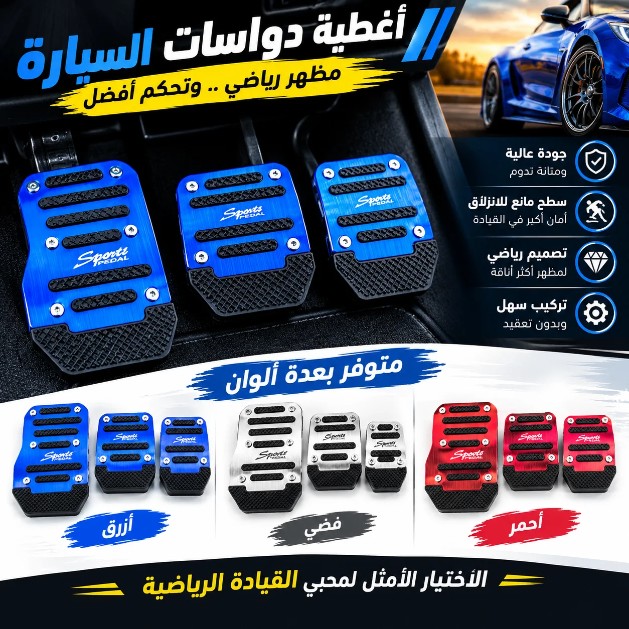 🔥 أغطية دواسات السيارة المانعة للانزلاق بتصميم عصري 🚘