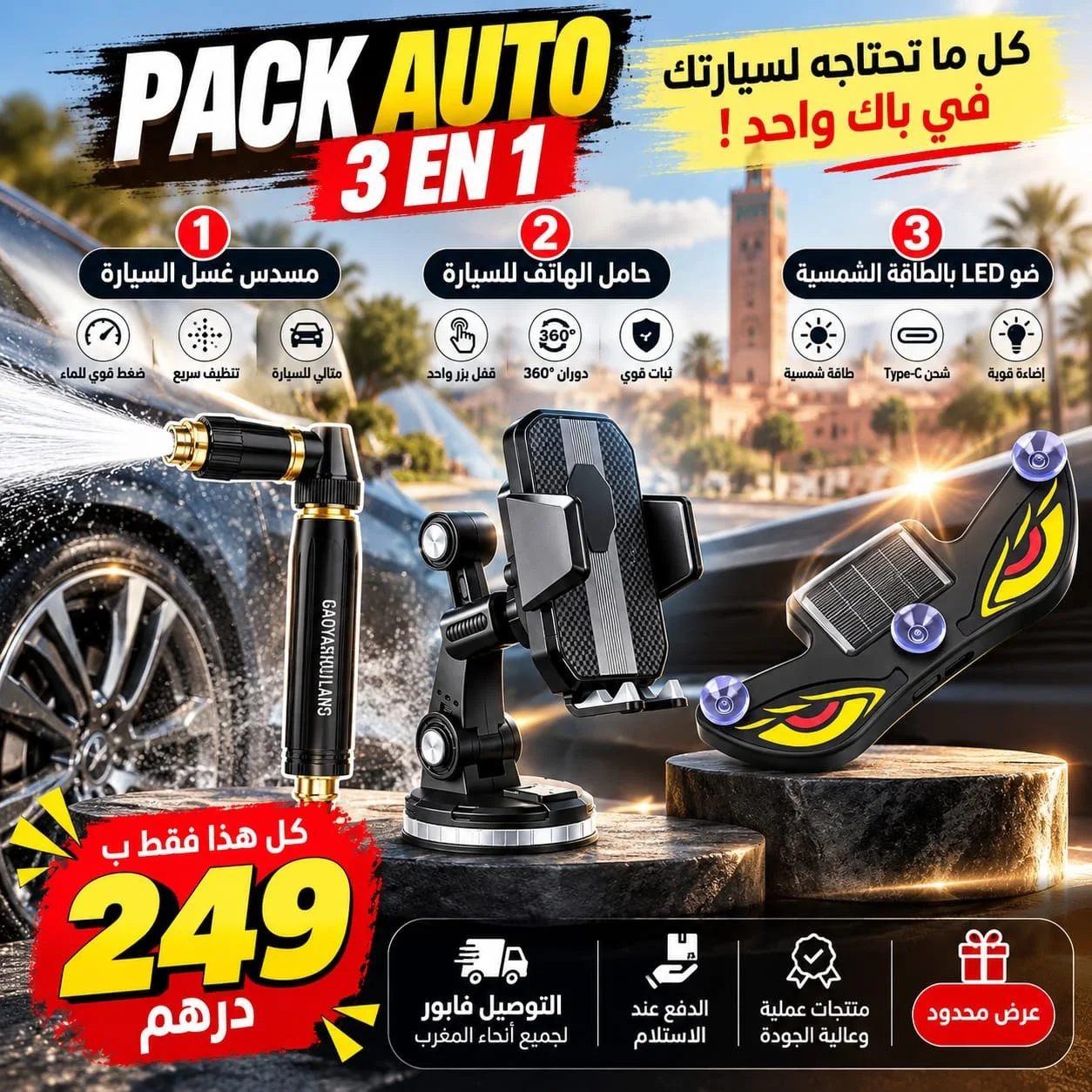 🔥 باك السيارة المتكامل – 3 منتجات بثمن واحد!