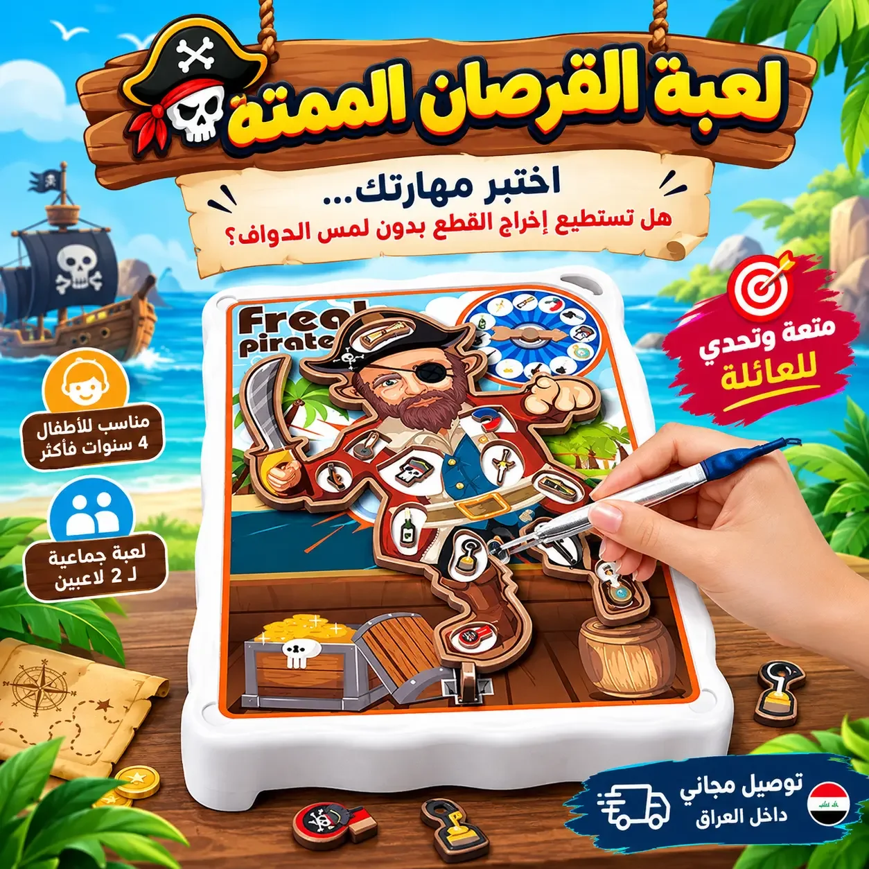 🏴‍☠️ لعبة القراصنة الممتعة للأطفال 🎯 | تحدّي وتركيز ومتعة للجميع | 29 ألف فقط 🔥 + توصيل مجاني داخل العراق