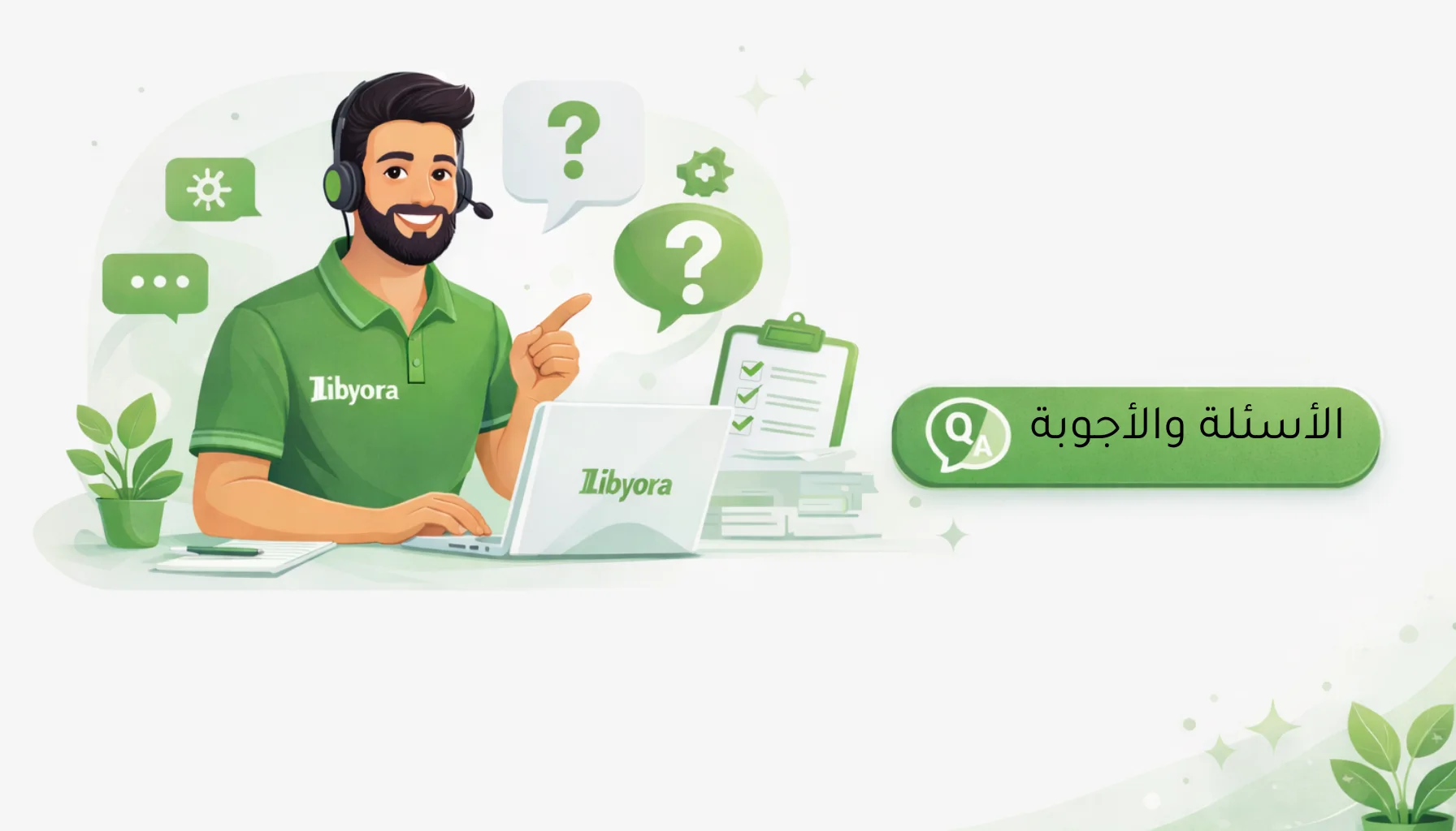 الأسئلة الشائعة