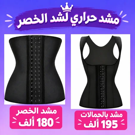 مشد حراري لتنحيف البطن