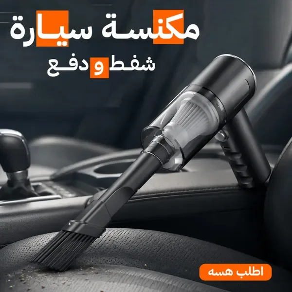 • مكنسة سيارة شفط و دفع