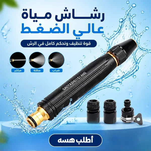 رشاش مياه عالي الضغط مع ملحقاته – أداء فائق وتنظيف احترافي