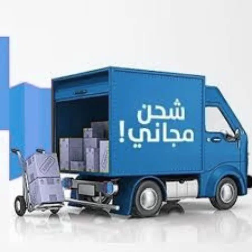 الشحن مجاني
