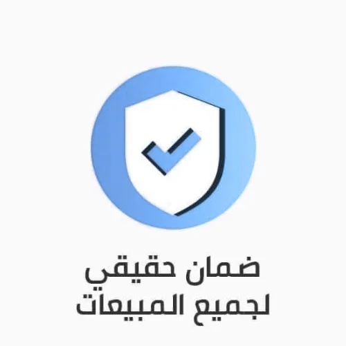 لجميع المبيعات ضمان حقيقي