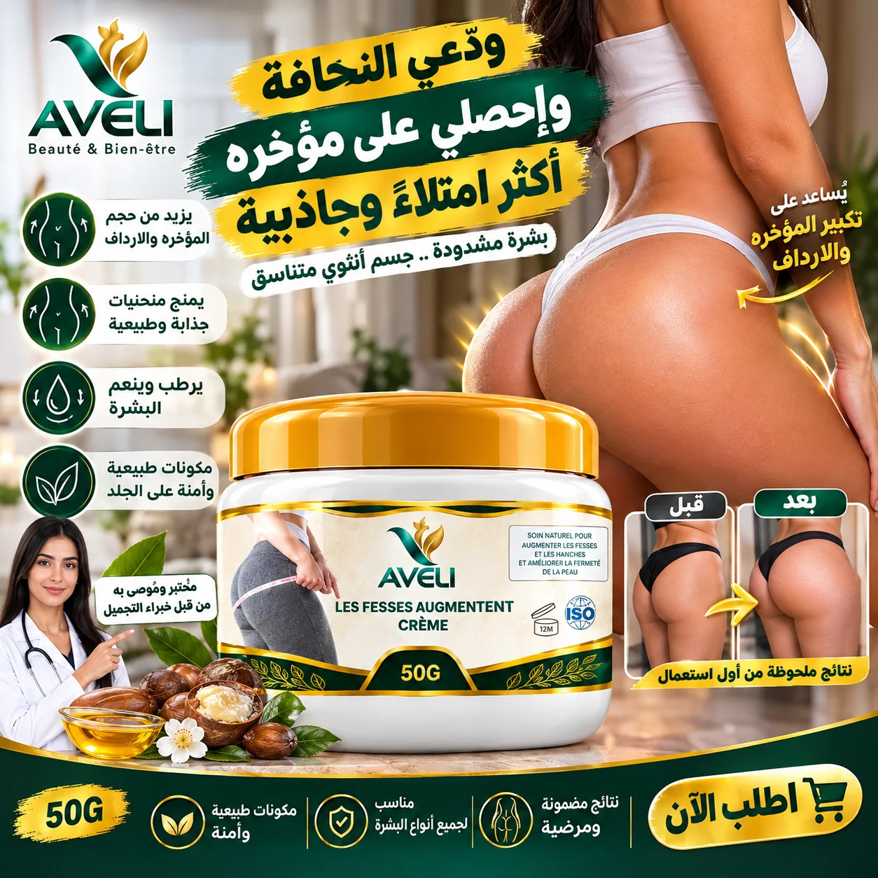 **كريم AVELI لتكبير المؤخرة والأرداف – مظهر أكثر امتلاءً وجاذبية**