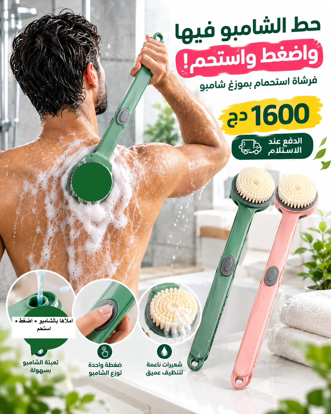 فرشاة الاستحمام بموزع الشامبو