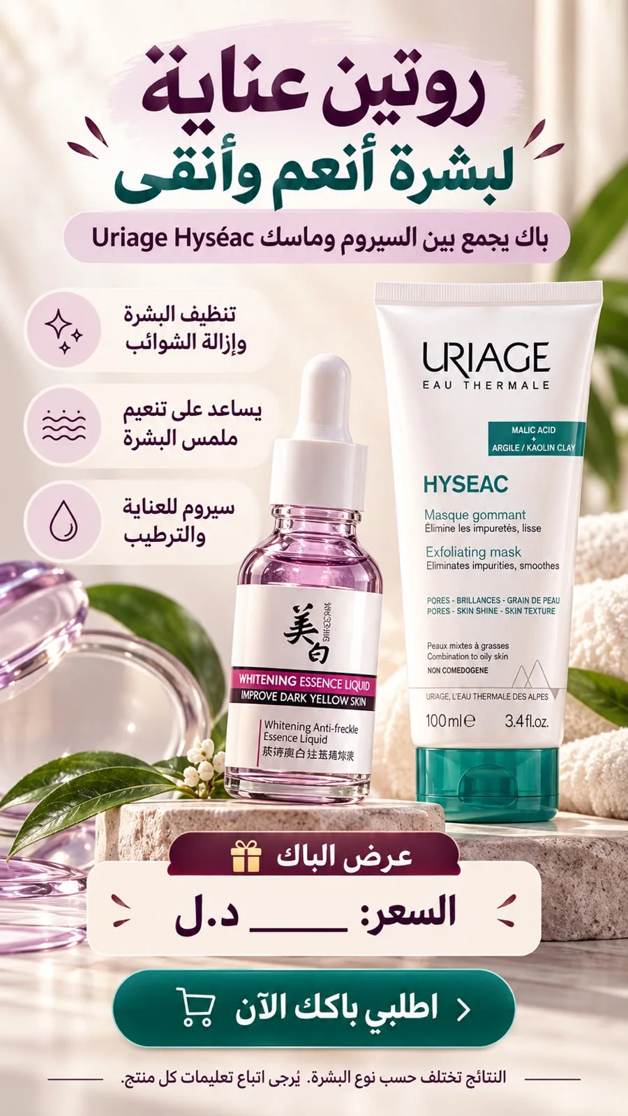 باك العناية المتكامل بالبشرة - ماسك وسيروم لتنقية وتنعيم البشرة