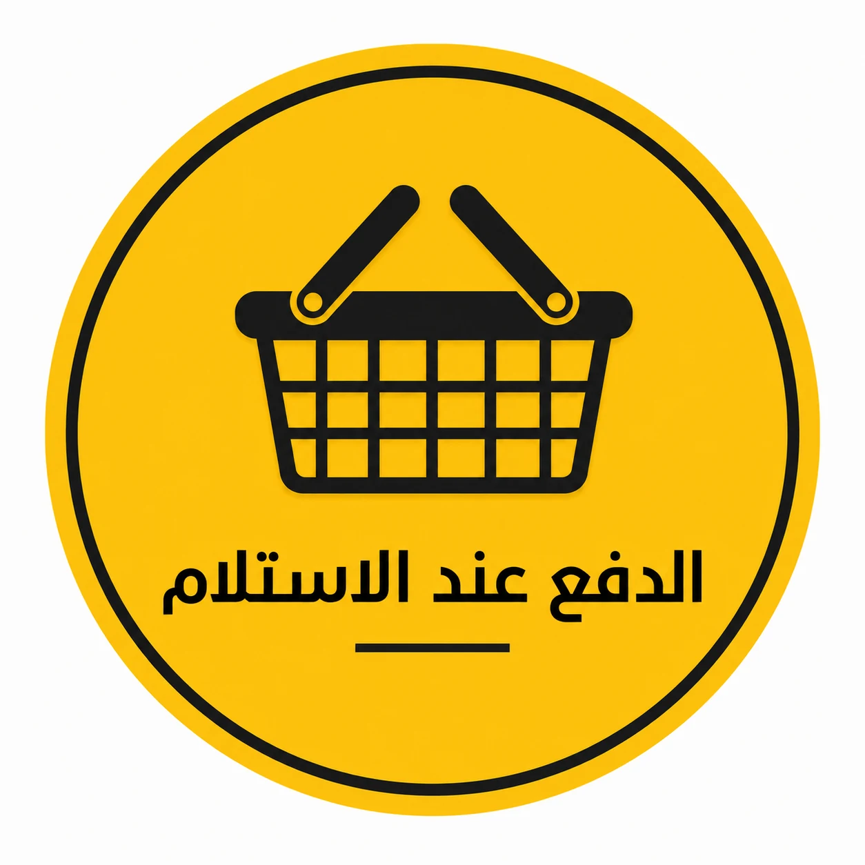 الدفع عند الإستلام