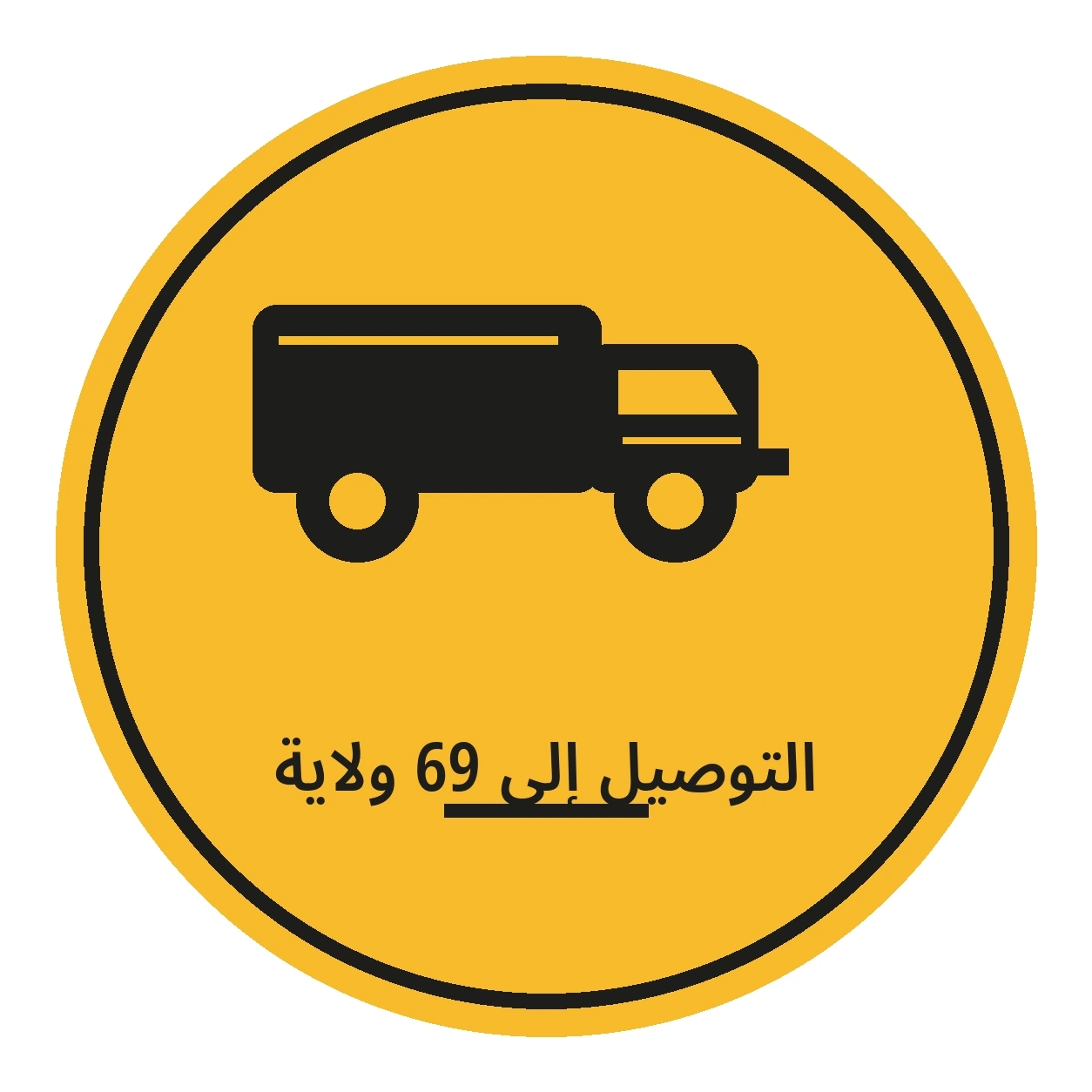 التوصيل 69 ولاية