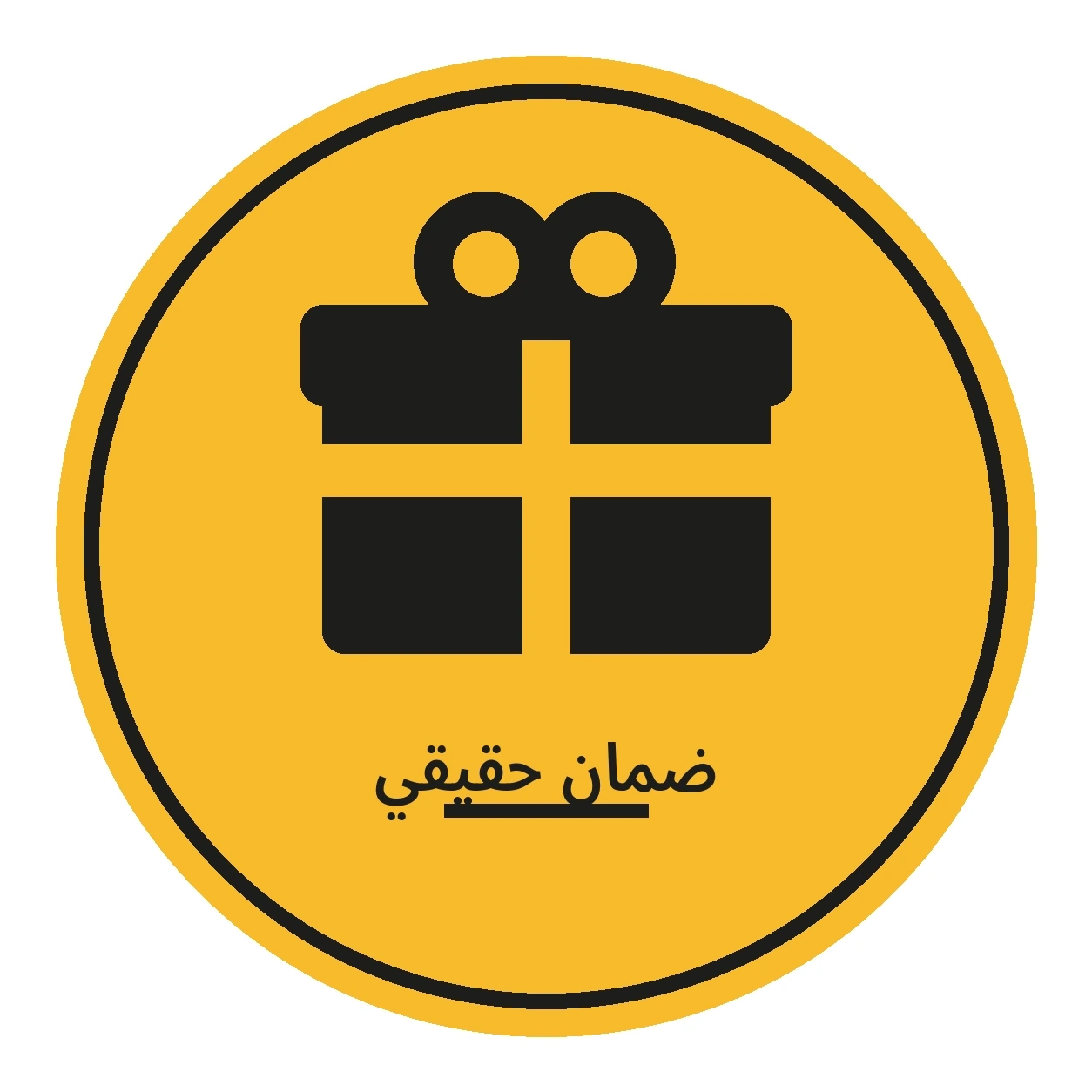 ضمان حقيقي