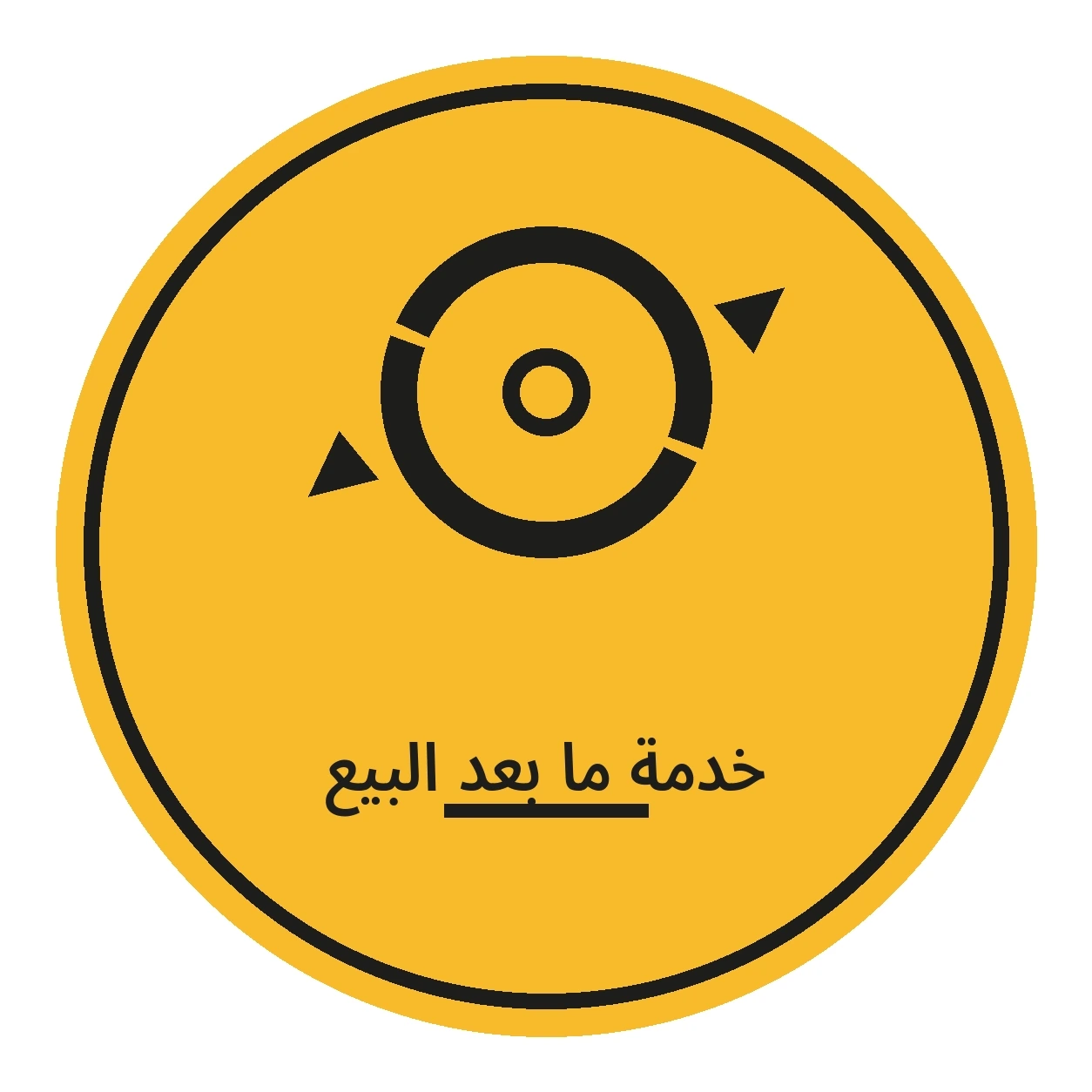 خدمة ما بعد البيع