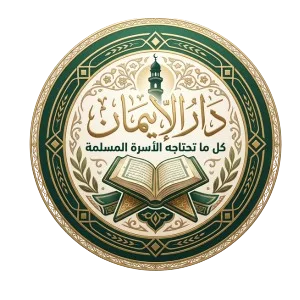 دار الإيمان