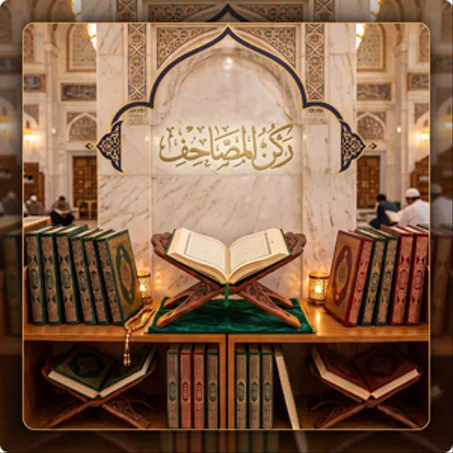 ركن المصاحف الشريفة