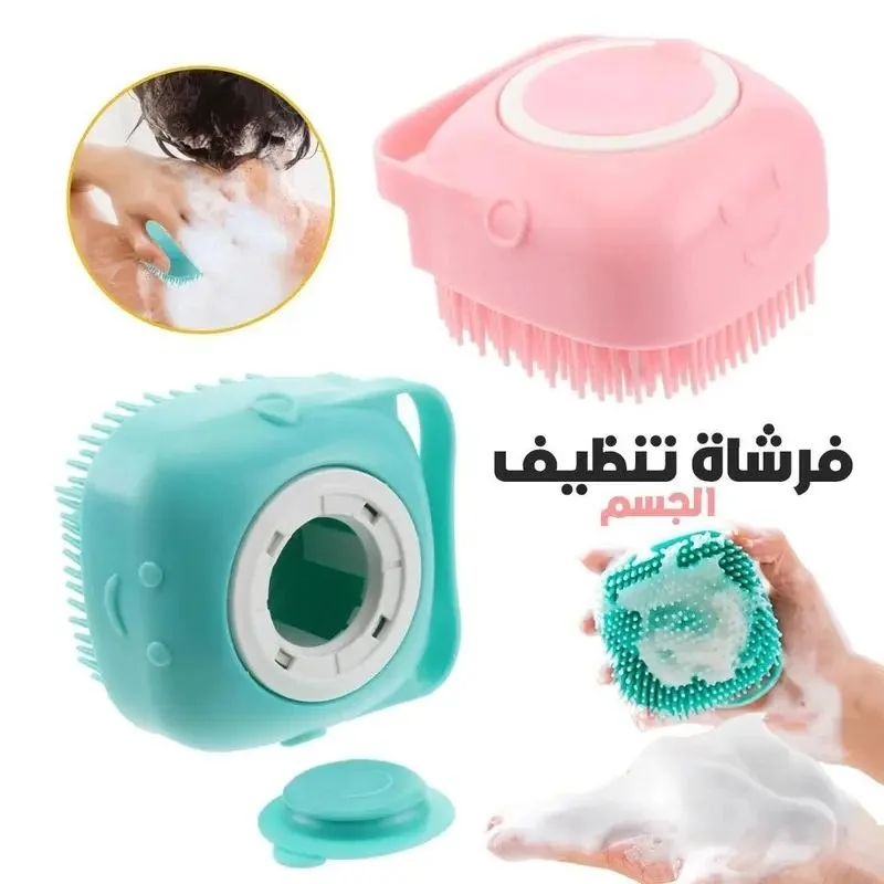 🛁 فرشاة الاستحمام السيليكونية مع موزّع الشامبو