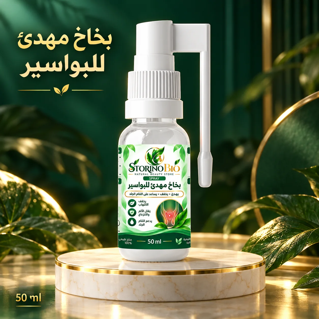 بخاخ طبيعي للبواسير و الفطر الشرجي