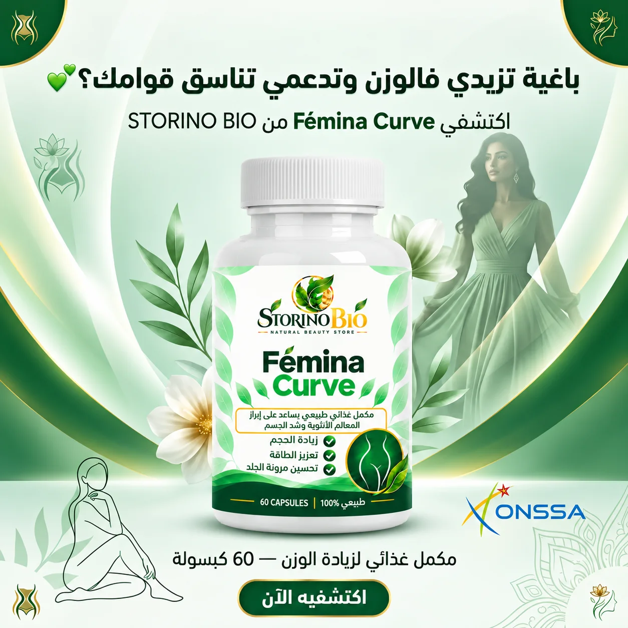 مكمل زيادة المناطق الانثوية الصدر و الارداف