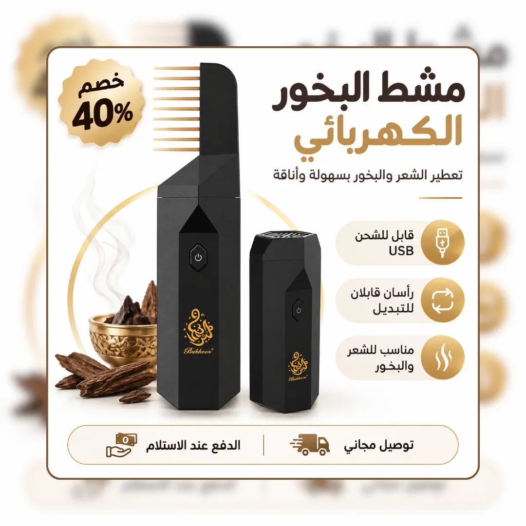 فَوّاح – مبخرة الشعر الكهربائية 2 في 1