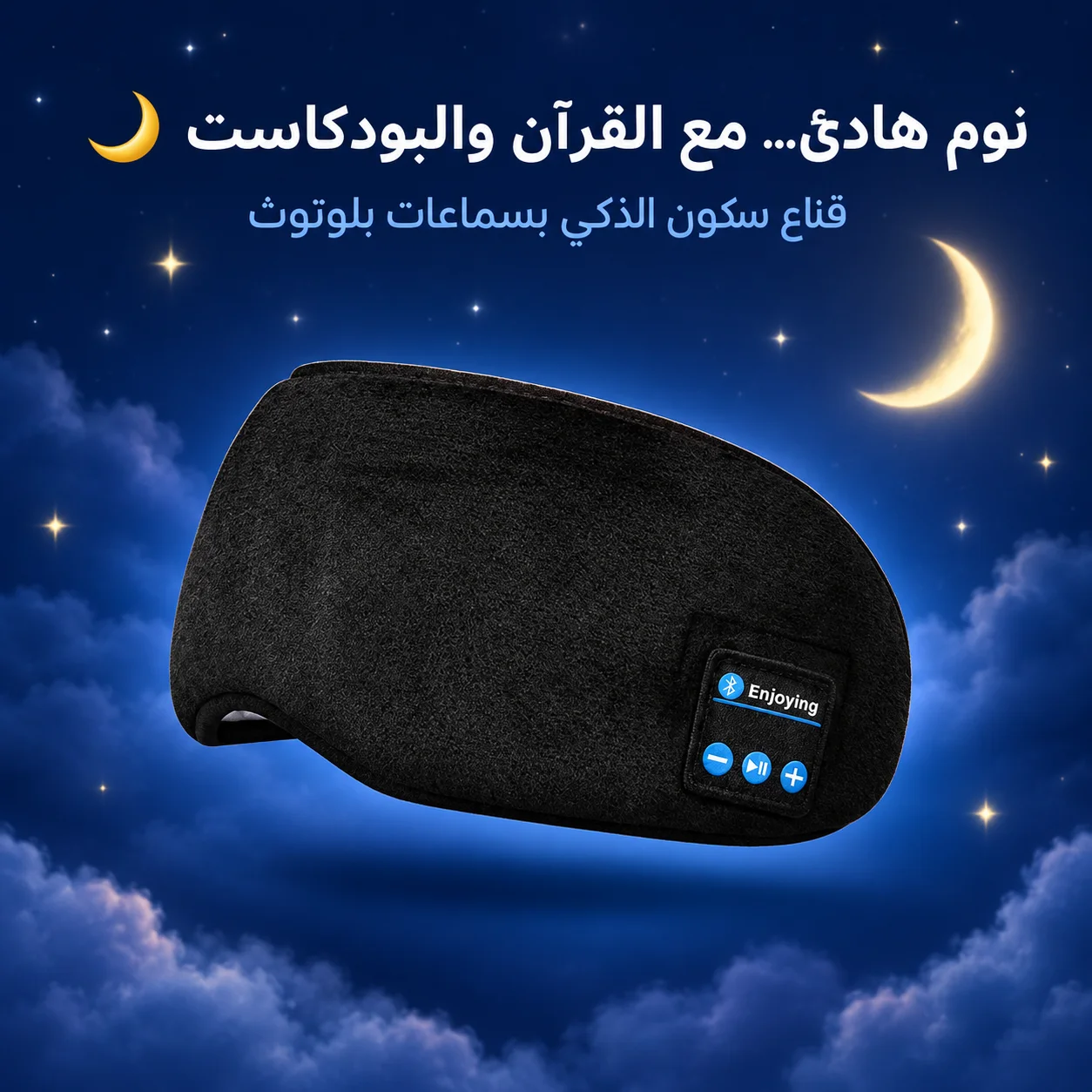 قناع النوم الذكي بالبلوتوث