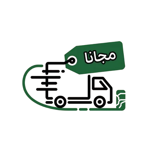 الشحن مجاني