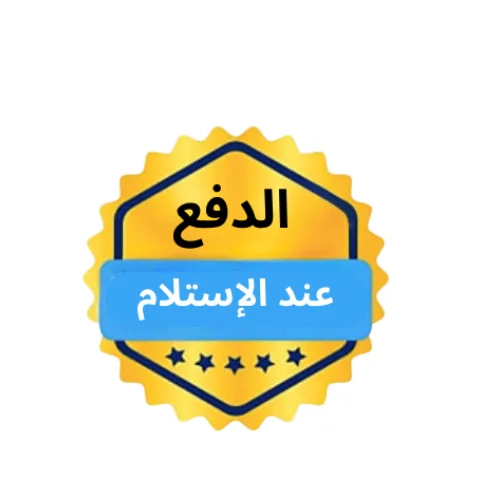 الدفع عند الاستلام