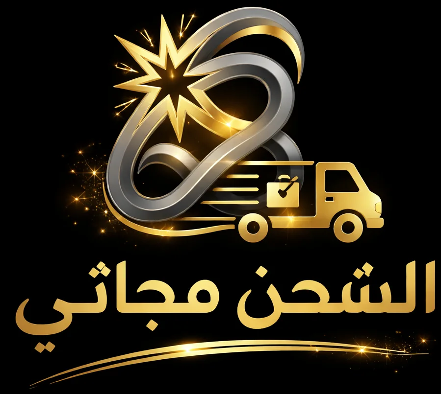 الشحن مجاني