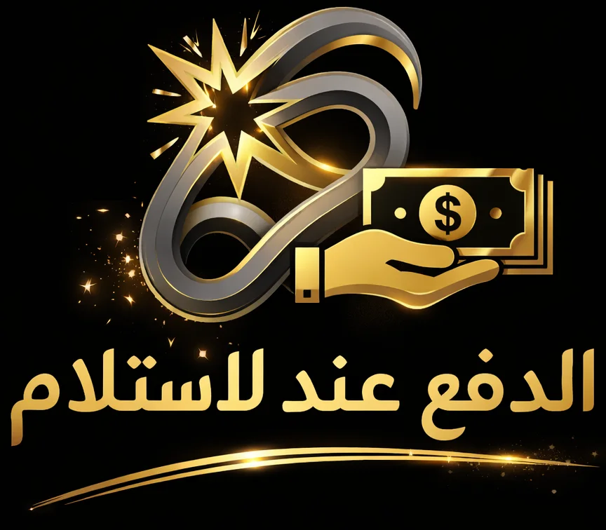 الدفع عند الاستلام