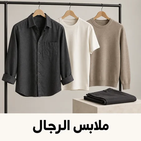 ملابس الرجال
