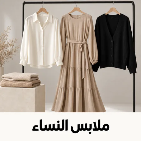 ملابس النساء