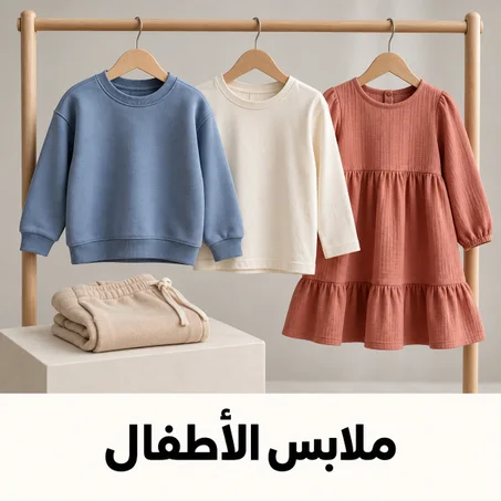 ملابس الاطفال