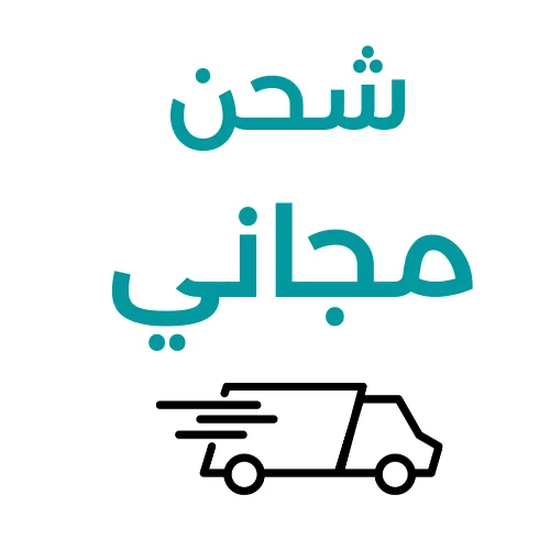 الشحن مجاني