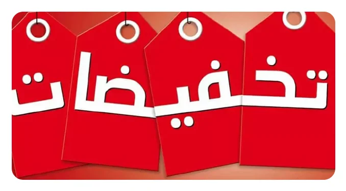  تخفيضات وعروض 