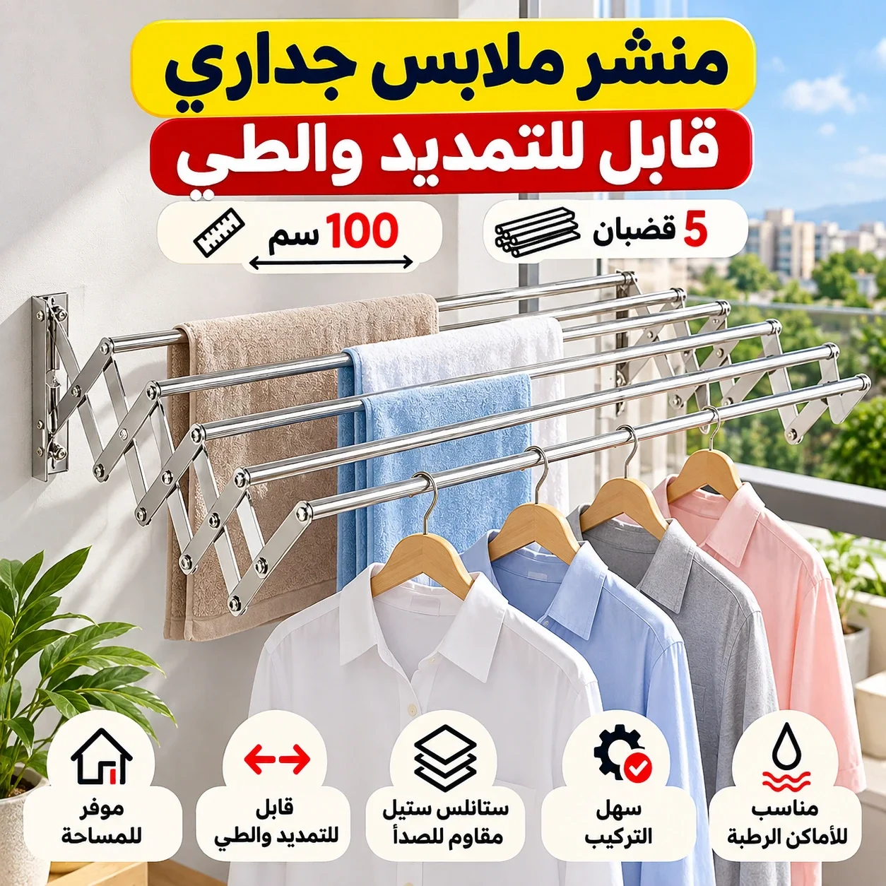 منشر ملابس ألمنيوم جداري قابل للتمديد والطي 1 متر– ألمنيوم بـ 5 قضبان