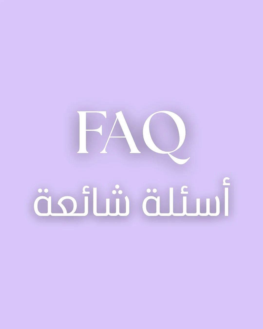 الأسئلة الشائعة 