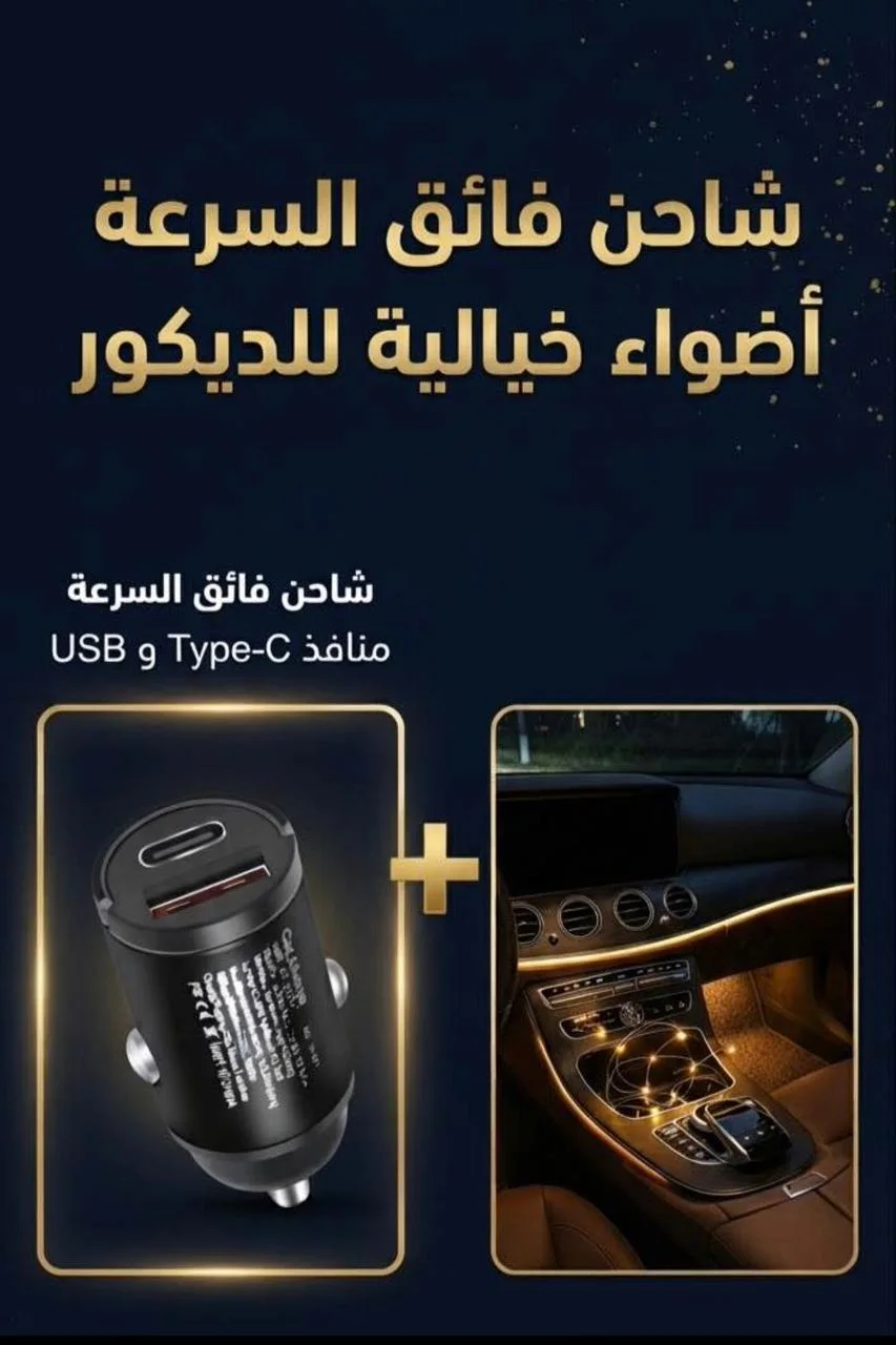 شاحن سيارة فائق السرعة بمنافذ Type-C و USB + حبل إضاءة LED خيالية للديكور