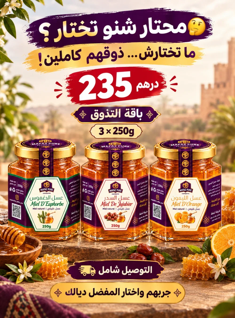 باقة التذوق | 3 أنواع من العسل المغربي الطبيعي - MAFAZ PURE